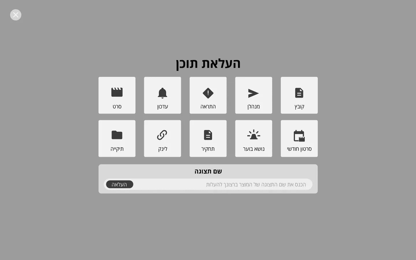 The upload-type picker, in Hebrew. A grid of tiles for the kinds of content you can upload, such as a file, an alert, an update and a video, with a field below to name the upload.