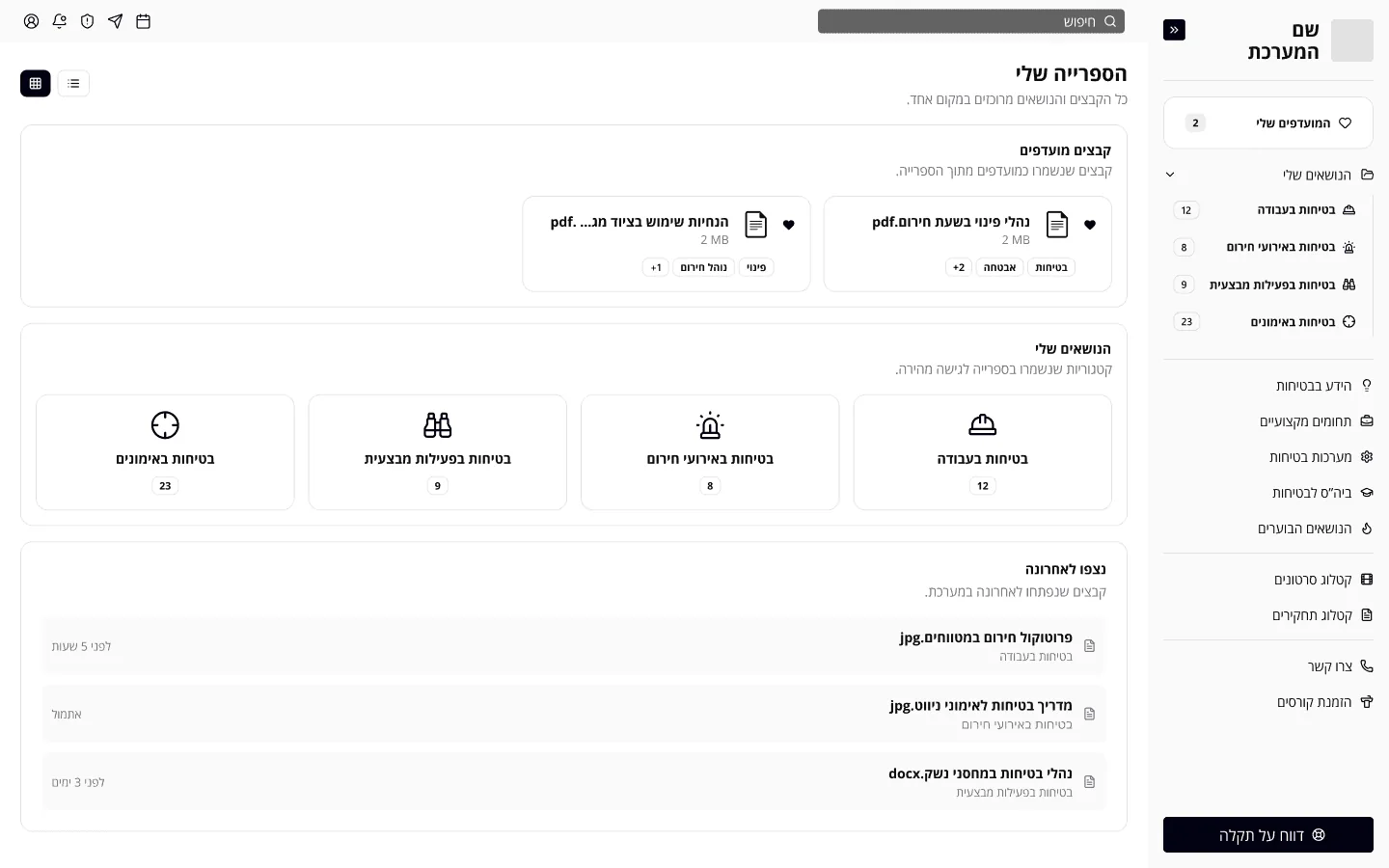 The My library page, in Hebrew. A sidebar of topics on the right, with favorite files, topic cards and recently viewed files in the main area.